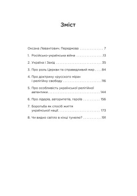 Україна: Збагнути свою силу Україна: Збагнути свою силу
